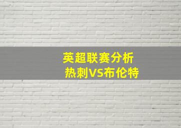 英超联赛分析热刺VS布伦特