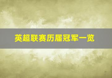 英超联赛历届冠军一览