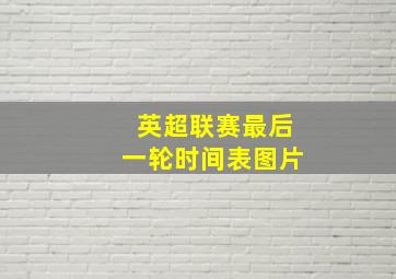 英超联赛最后一轮时间表图片