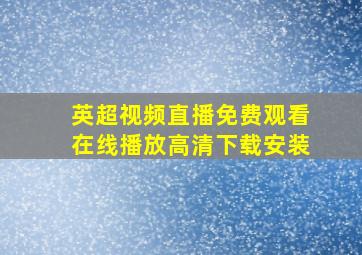 英超视频直播免费观看在线播放高清下载安装