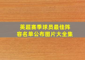 英超赛季球员最佳阵容名单公布图片大全集