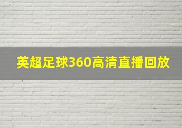 英超足球360高清直播回放