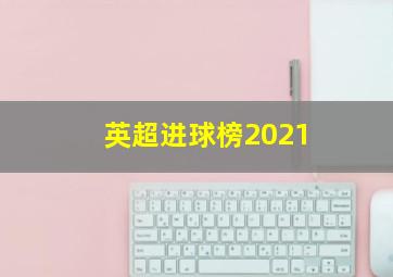 英超进球榜2021