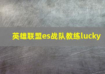 英雄联盟es战队教练lucky