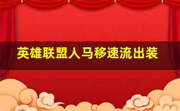 英雄联盟人马移速流出装