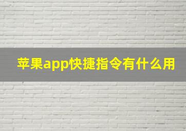 苹果app快捷指令有什么用