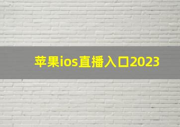 苹果ios直播入口2023