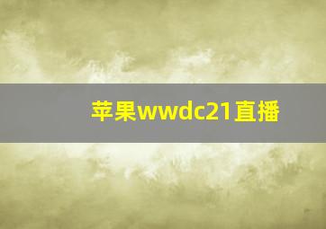 苹果wwdc21直播