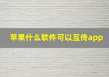 苹果什么软件可以互传app