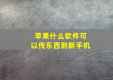 苹果什么软件可以传东西到新手机