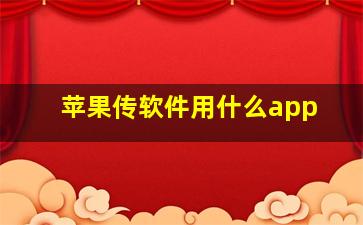 苹果传软件用什么app