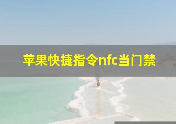 苹果快捷指令nfc当门禁