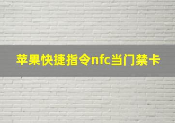 苹果快捷指令nfc当门禁卡