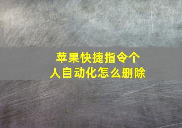 苹果快捷指令个人自动化怎么删除