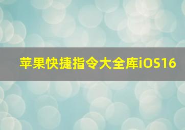 苹果快捷指令大全库iOS16