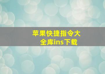 苹果快捷指令大全库ins下载