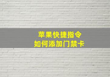 苹果快捷指令如何添加门禁卡