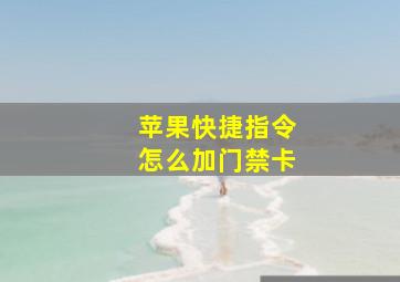 苹果快捷指令怎么加门禁卡