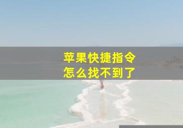 苹果快捷指令怎么找不到了