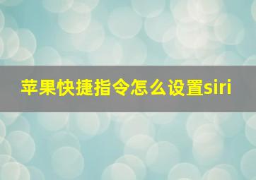 苹果快捷指令怎么设置siri