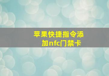 苹果快捷指令添加nfc门禁卡