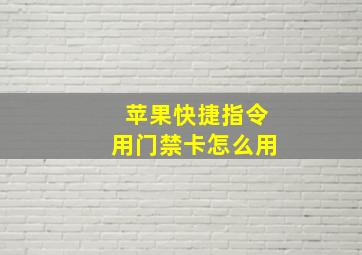 苹果快捷指令用门禁卡怎么用