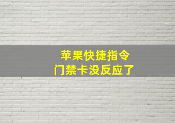 苹果快捷指令门禁卡没反应了