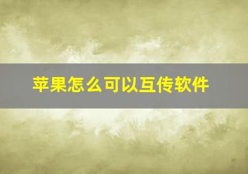 苹果怎么可以互传软件