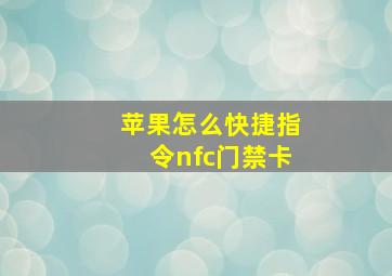 苹果怎么快捷指令nfc门禁卡