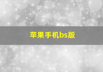 苹果手机bs版