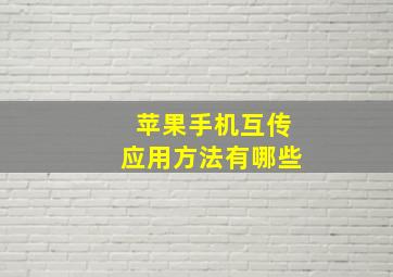 苹果手机互传应用方法有哪些