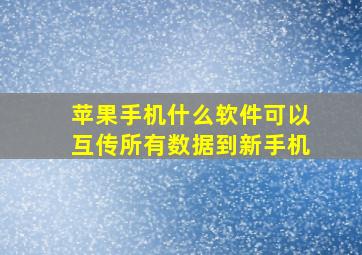 苹果手机什么软件可以互传所有数据到新手机