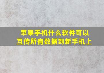 苹果手机什么软件可以互传所有数据到新手机上