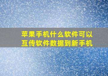 苹果手机什么软件可以互传软件数据到新手机