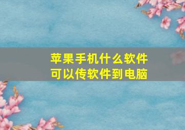 苹果手机什么软件可以传软件到电脑