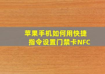 苹果手机如何用快捷指令设置门禁卡NFC