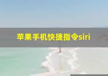 苹果手机快捷指令siri