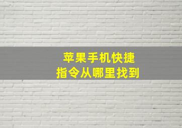 苹果手机快捷指令从哪里找到