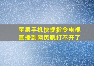 苹果手机快捷指令电视直播到网页就打不开了