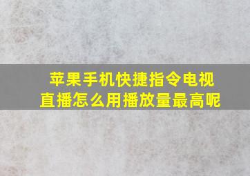 苹果手机快捷指令电视直播怎么用播放量最高呢