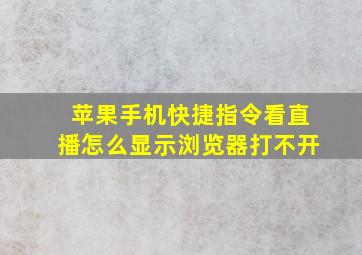 苹果手机快捷指令看直播怎么显示浏览器打不开