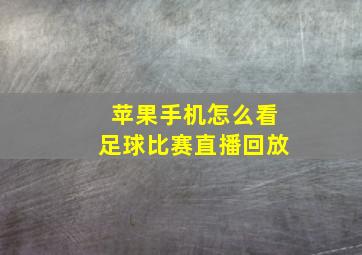 苹果手机怎么看足球比赛直播回放