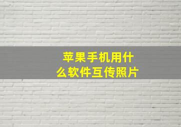 苹果手机用什么软件互传照片