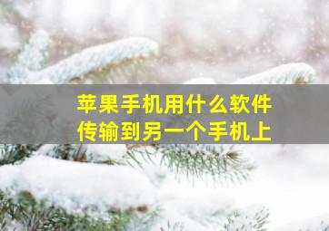 苹果手机用什么软件传输到另一个手机上