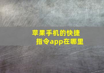 苹果手机的快捷指令app在哪里