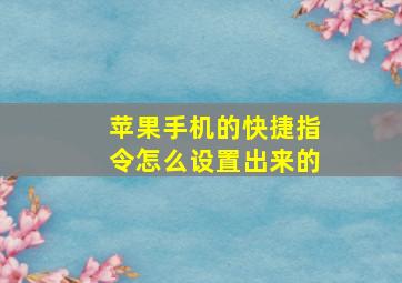 苹果手机的快捷指令怎么设置出来的