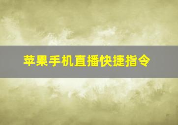 苹果手机直播快捷指令