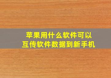 苹果用什么软件可以互传软件数据到新手机