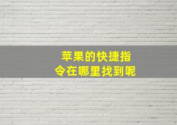 苹果的快捷指令在哪里找到呢