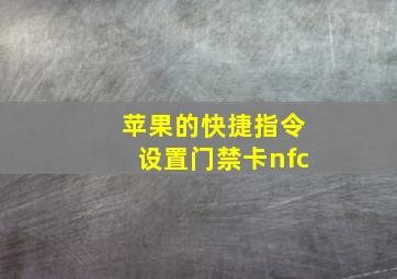 苹果的快捷指令设置门禁卡nfc